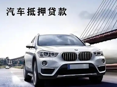 南安车抵贷如何办理押车和不押车?